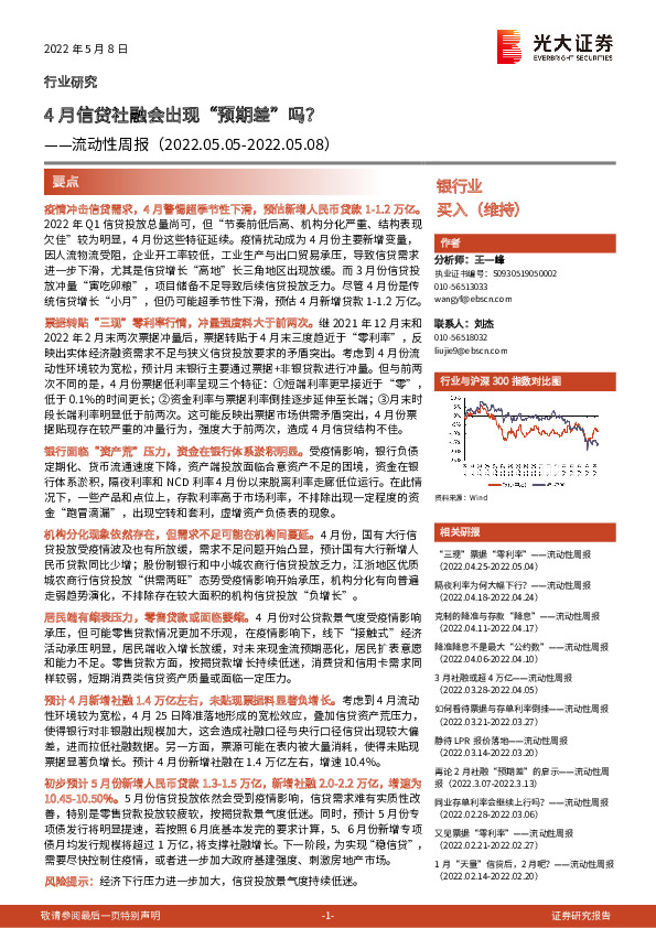 银行业流动性周报：4月信贷社融会出现“预期差”吗？