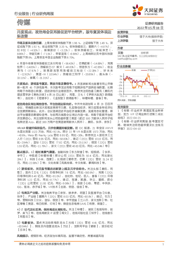 传媒月度观点：政治局会议再提促进平台经济，版号复发体现边际改善