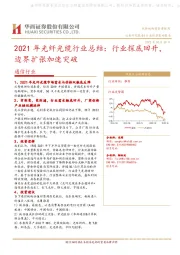 2021年光纤光缆行业总结：行业探底回升，边界扩张加速突破