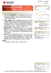 农业2022年第17-18周周报：4月FAO食品价格略有回调