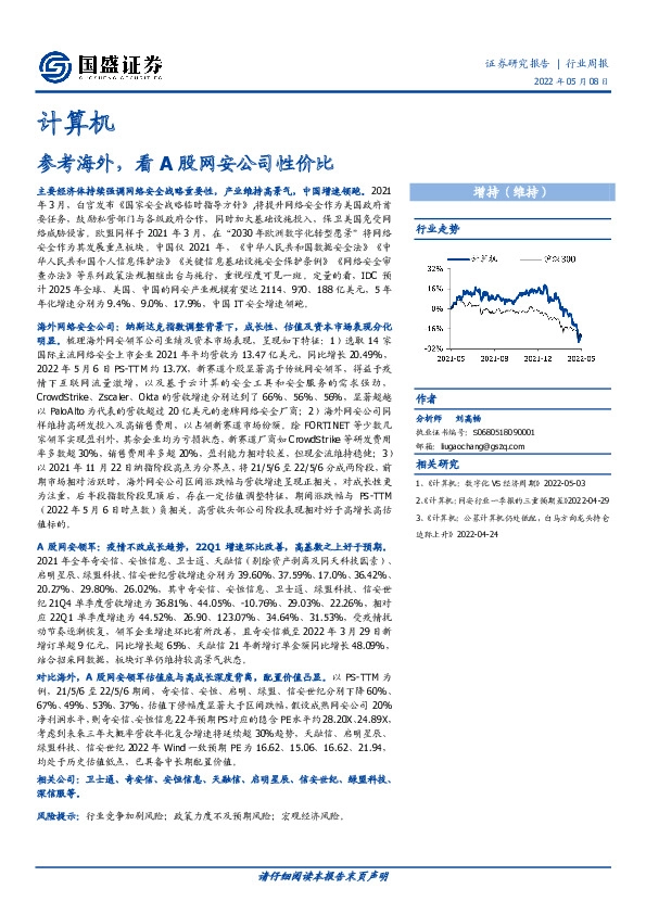 计算机行业周报：参考海外，看A股网安公司性价比