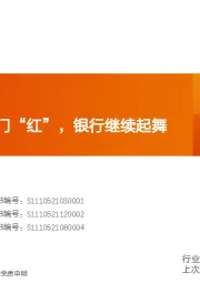 银行：稳增长助力开门“红”，银行继续起舞