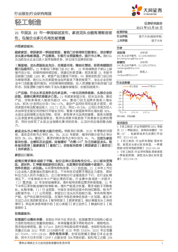轻工制造行业研究周报：21年报及22年一季报综述发布，家居龙头业绩高增彰显韧性，包装企业多元布局贡献增量