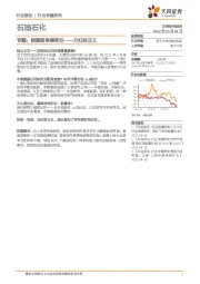 石油石化专题：能源股审美变迁——分红即正义