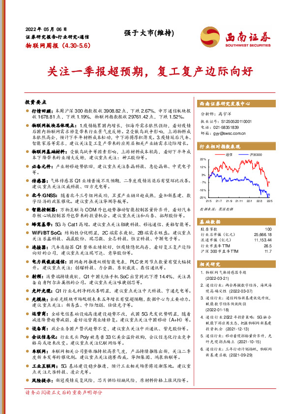 物联网周报：关注一季报超预期，复工复产边际向好
