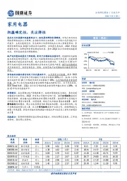 家用电器行业点评：把握确定性，关注弹性