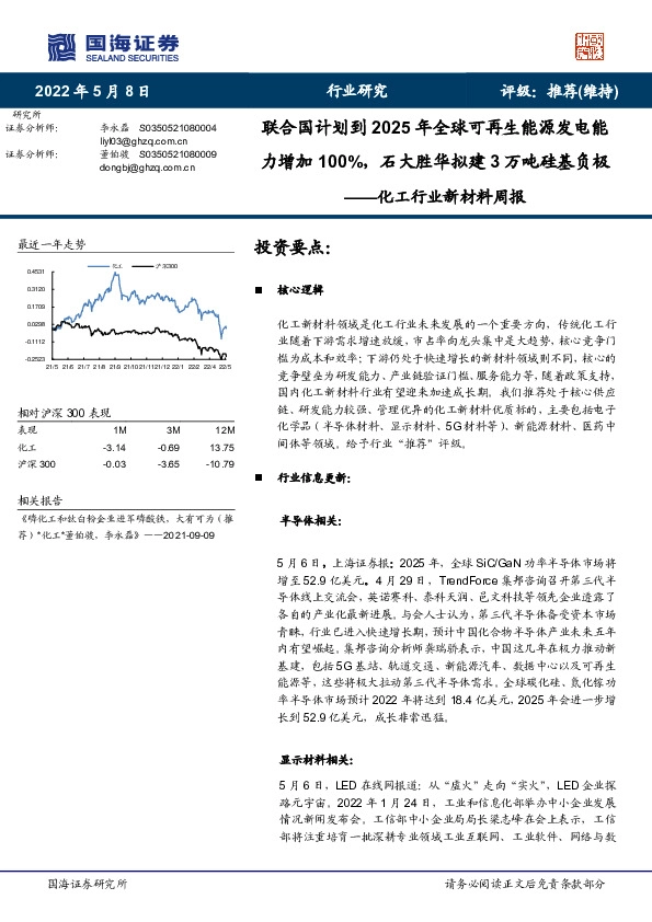 化工行业新材料周报：联合国计划到2025年全球可再生能源发电能力增加100%，石大胜华拟建3万吨硅基负极