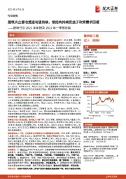 建筑行业2021年年报及2022年一季报总结:建筑央企营收提速有望持续,钢结构持续受益于政策需求回暖