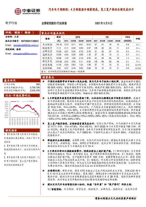 汽车电子周跟踪：4月新能源车销量探底，复工复产推动后续见底回升