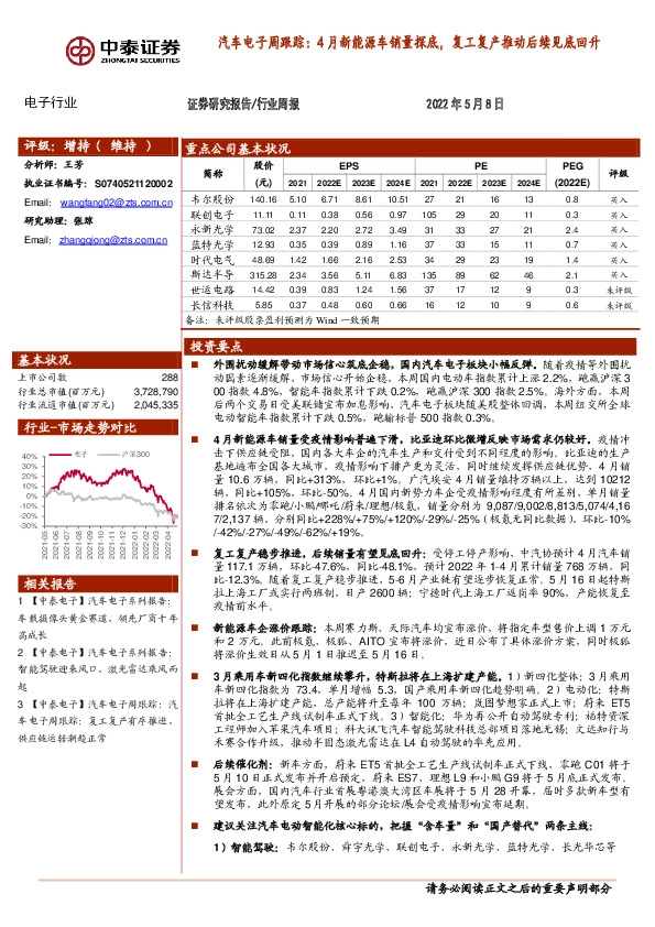 汽车电子周跟踪：4月新能源车销量探底，复工复产推动后续见底回升