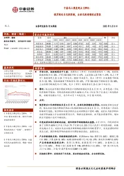 中泰化工周度观点22W18：俄罗斯延长化肥限制，全球化肥持续供应紧张