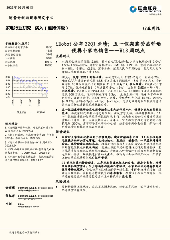 家电行业研究W18周观点：iRobot公布22Q1业绩；五一假期露营热带动便携小家电销售