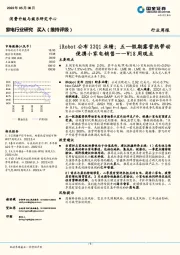 家电行业研究W18周观点：iRobot公布22Q1业绩；五一假期露营热带动便携小家电销售
