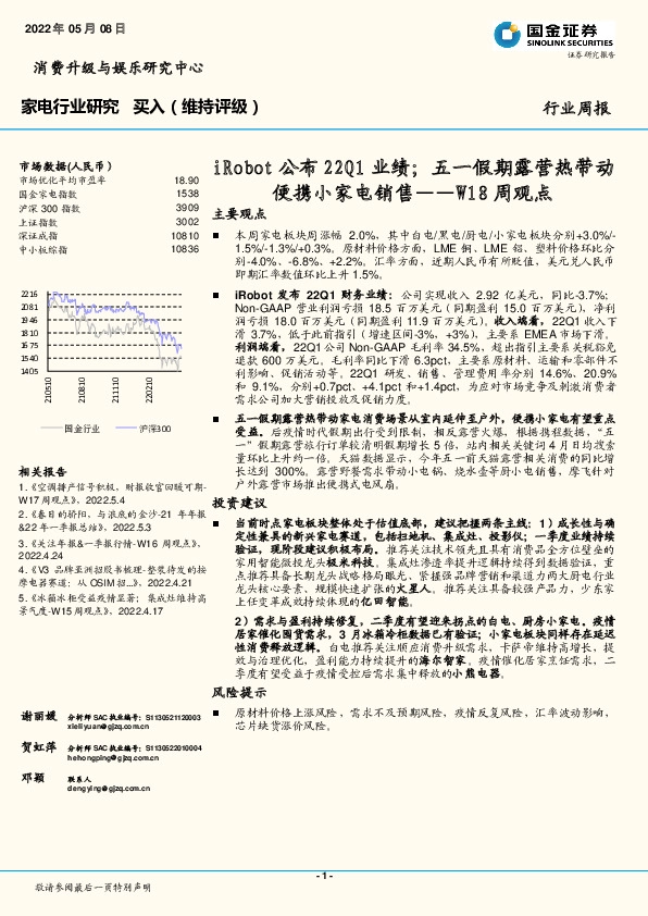 家电行业研究W18周观点：iRobot公布22Q1业绩；五一假期露营热带动便携小家电销售