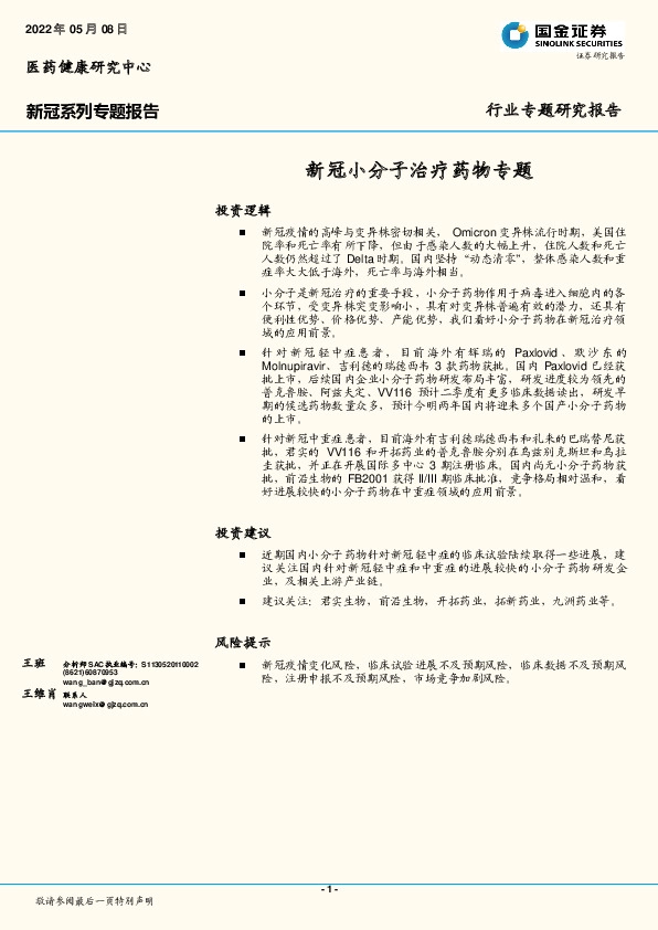新冠系列专题报告：新冠小分子治疗药物专题