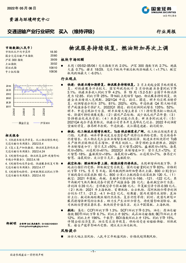 交通运输产业行业周报：物流服务持续恢复，燃油附加再次上调