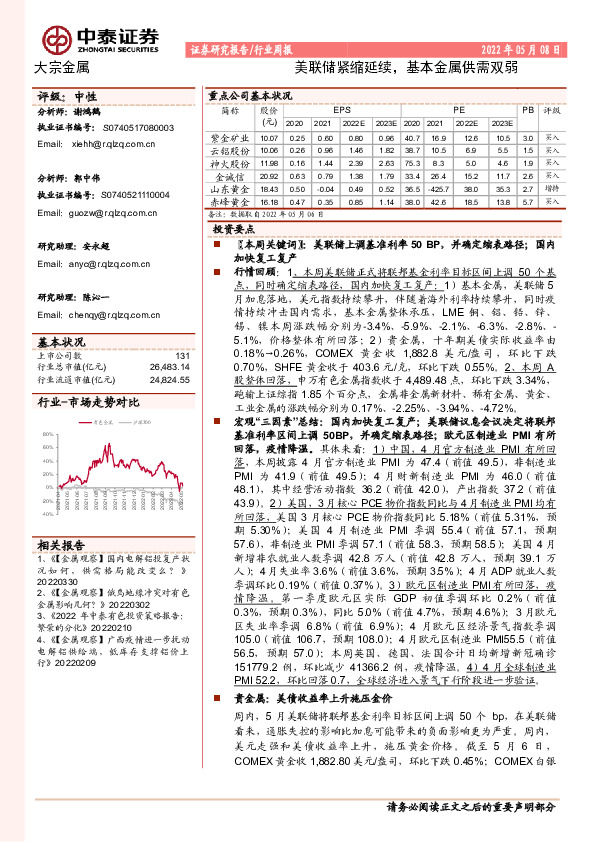 大宗金属行业周报：美联储紧缩延续，基本金属供需双弱