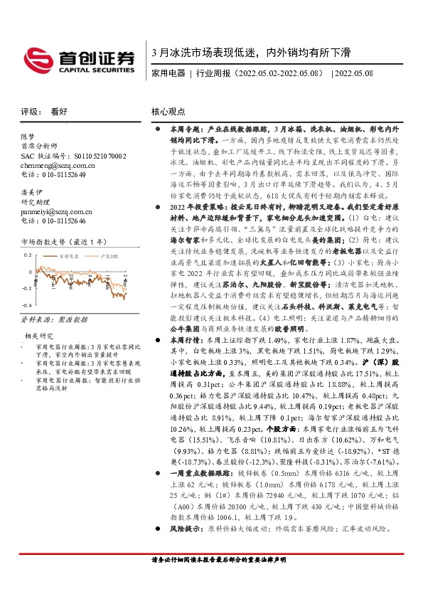 家用电器行业周报：3月冰洗市场表现低迷，内外销均有所下滑