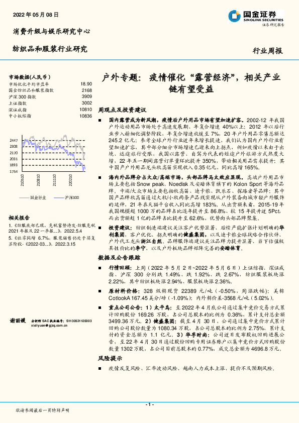 纺织品和服装行业户外专题：疫情催化“露营经济”，相关产业链有望受益