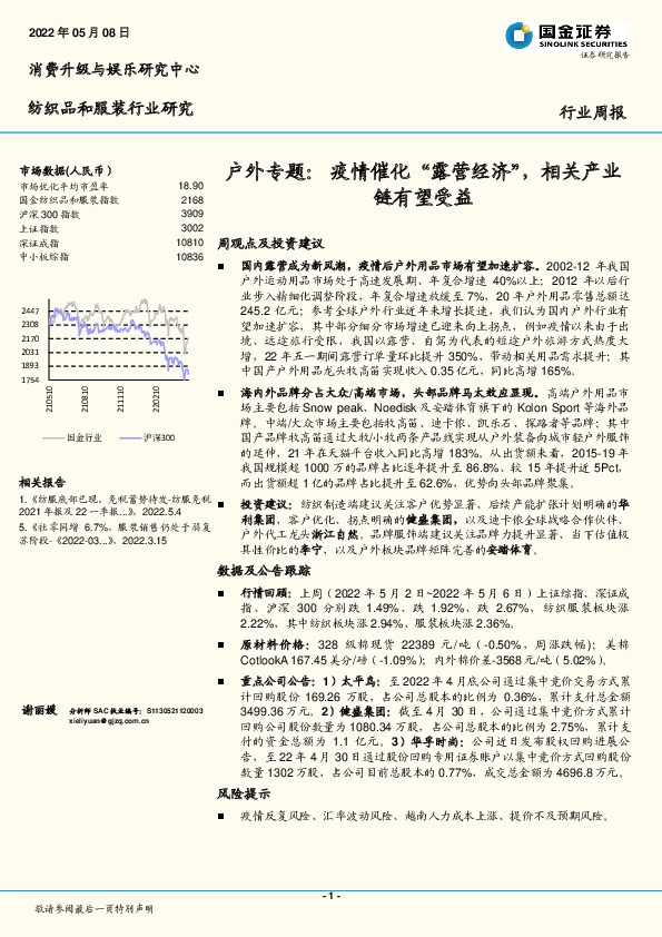 纺织品和服装行业户外专题：疫情催化“露营经济”，相关产业链有望受益
