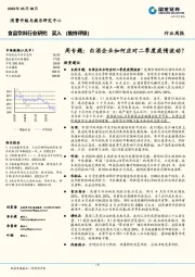 食品饮料行业研究周专题：白酒企业如何应对二季度疫情波动？