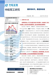 军工行业:最好的时代,最低的估值