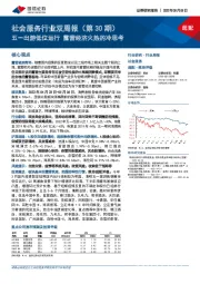 社会服务行业双周报（第30期）：五一出游低位运行露营经济火热的冷思考