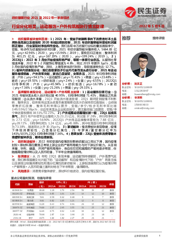 纺织服装行业2021及2022年一季度综述：行业分化明显，运动服饰+户外构筑板块行情主旋律