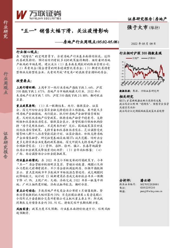 房地产行业周观点：“五一”销售大幅下滑，关注疫情影响