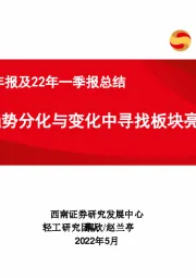 轻工行业21年报及22年一季报总结：在趋势分化与变化中寻找板块亮点