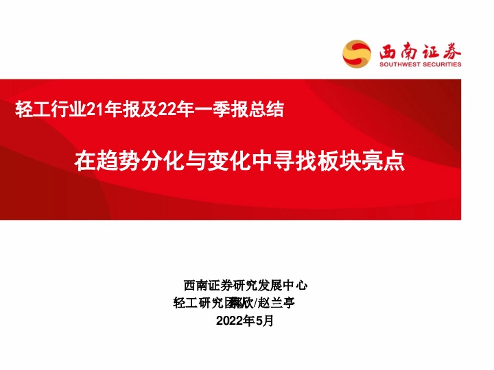轻工行业21年报及22年一季报总结：在趋势分化与变化中寻找板块亮点