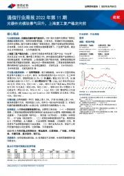 通信行业周报2022年第11期：光器件光模块景气回升，上海复工复产稳定向前