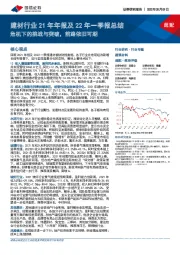 建材行业21年年报及22年一季报总结：危机下的挑战与突破，前路依旧可期