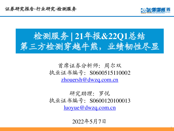 检测服务21年报&22Q1总结：第三方检测穿越牛熊，业绩韧性尽显