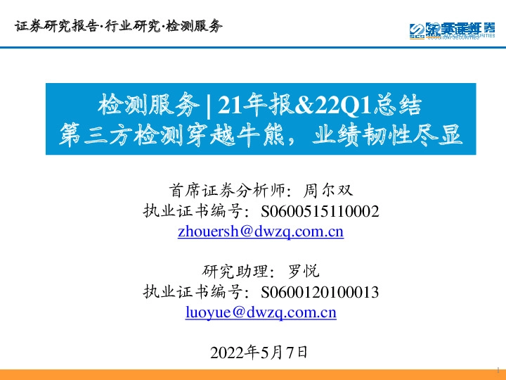检测服务21年报&22Q1总结：第三方检测穿越牛熊，业绩韧性尽显