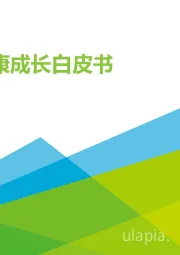 中国儿童健康成长白皮书