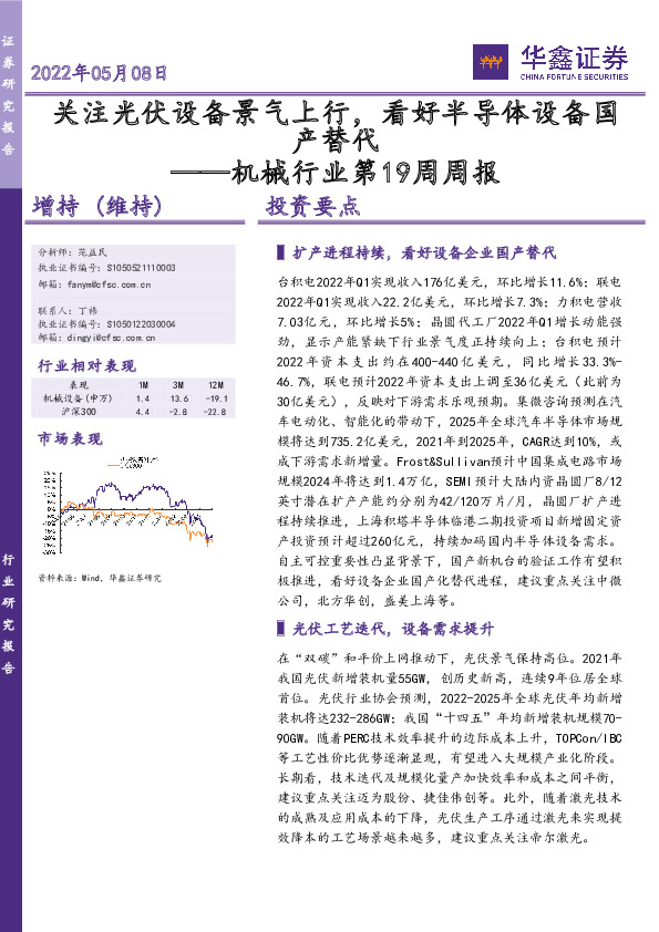 机械行业第19周周报：关注光伏设备景气上行，看好半导体设备国产替代