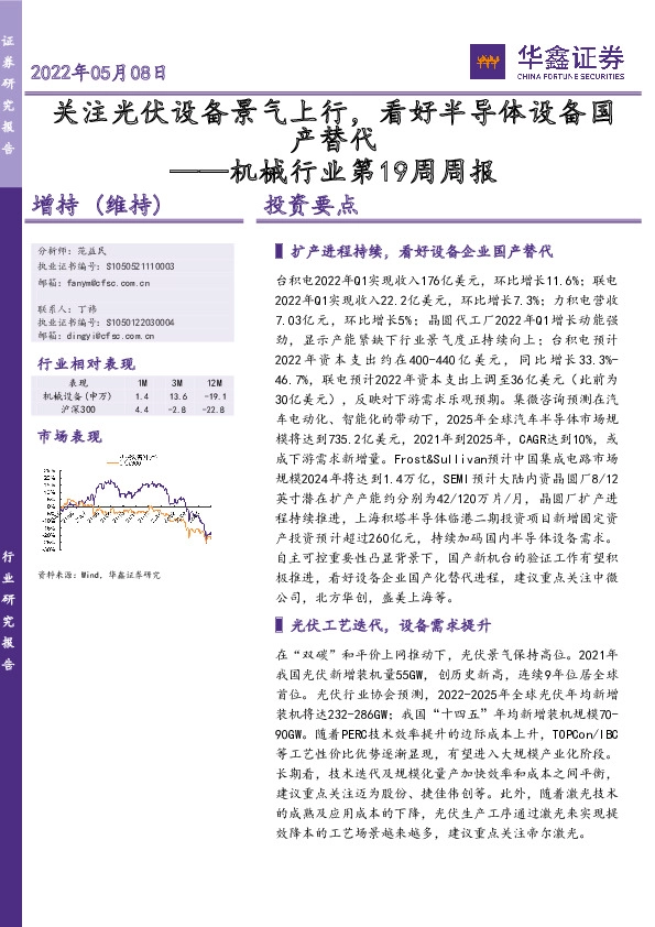 机械行业第19周周报：关注光伏设备景气上行，看好半导体设备国产替代
