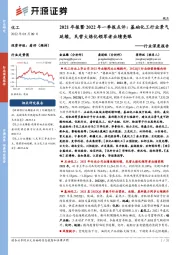 化工行业深度报告:2021年报暨2022年一季报点评:基础化工行业景气延续,民营大炼化领军者业绩亮眼