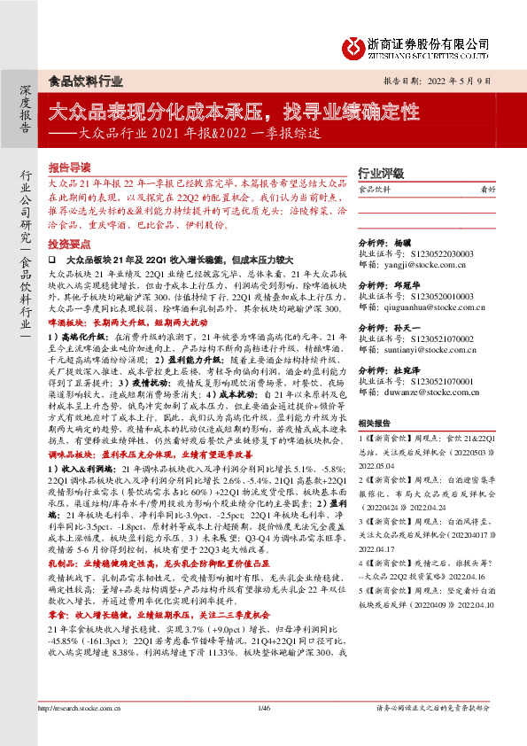 大众品行业2021年报&2022一季报综述：大众品表现分化成本承压，找寻业绩确定性