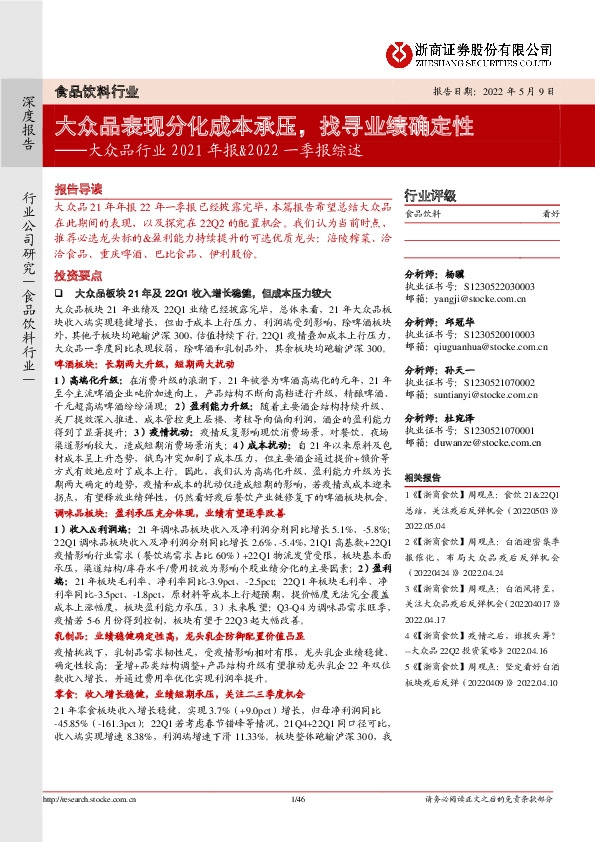 大众品行业2021年报&2022一季报综述：大众品表现分化成本承压，找寻业绩确定性