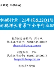 工程机械行业21年报&22Q1总结：看好稳增长背景下全年行业回暖