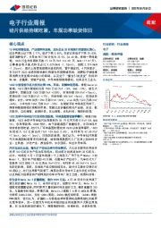 电子行业周报：硅片供给持续吃紧，车规功率缺货依旧