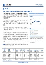 基础化工行业周报：龙头白马及优质新材料标的进入中长期配置区间