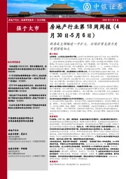 房地产行业第18周周报：新房成交降幅进一步扩大，后续信贷支持力度有望持续加大