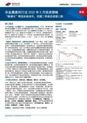 非金属建材行业2022年5月投资策略：“稳增长”释放积极信号，把握二季度投资窗口期