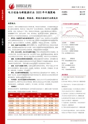 电力设备与新能源行业2022年中期策略：新基建、新格局、新技术驱动行业新成长