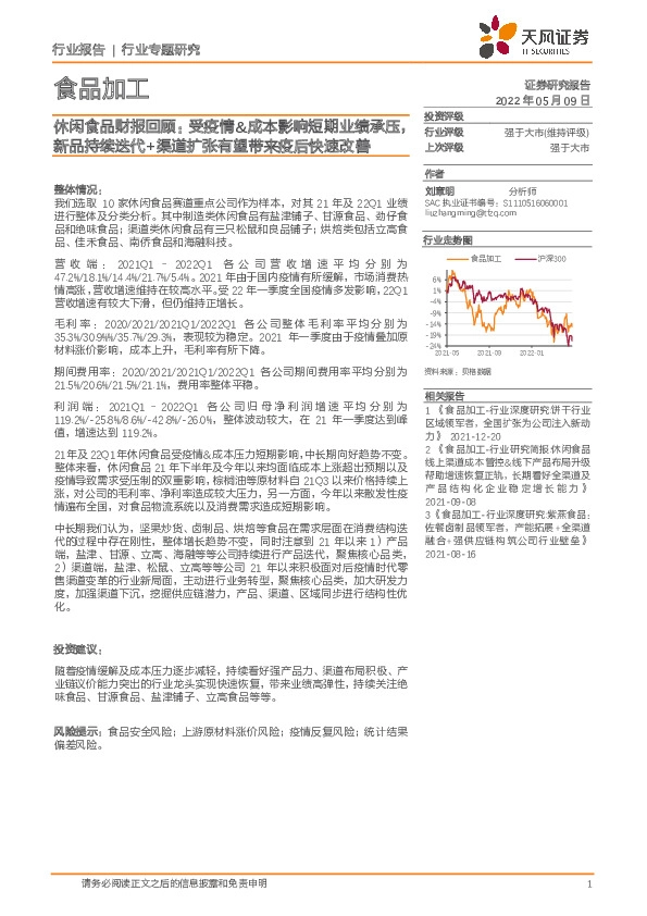 休闲食品财报回顾：受疫情&成本影响短期业绩承压，新品持续迭代+渠道扩张有望带来疫后快速改善