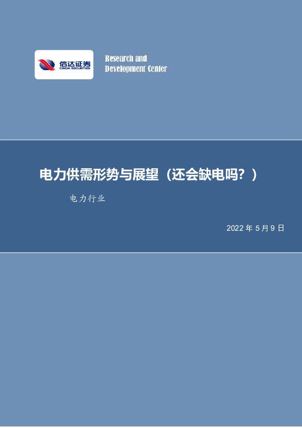 电力行业：电力供需形势与展望（还会缺电吗？）