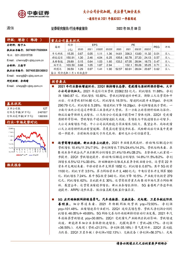 通信行业2021年报&2022一季报综述：大小公司分化加剧，关注景气细分龙头
